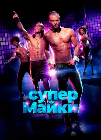 Супер Майки