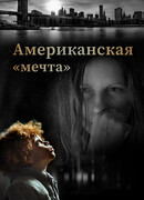 Американская «мечта»