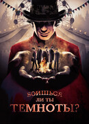 Боишься ли ты темноты? сезон 3