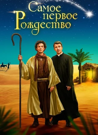 Самое первое Рождество