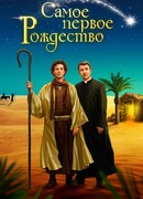 Самое первое Рождество