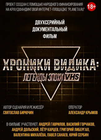 Хроники видика: легенды эпохи VHS