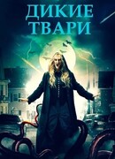 Дикие твари