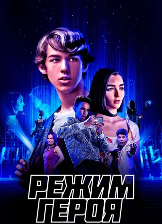 Режим героя