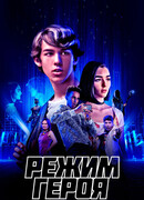 Режим героя