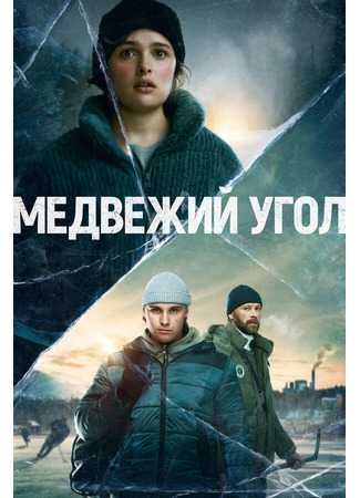 кино Медвежий угол (Björnstad) 31.07.24