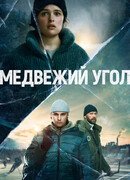 Медвежий угол сезон 1