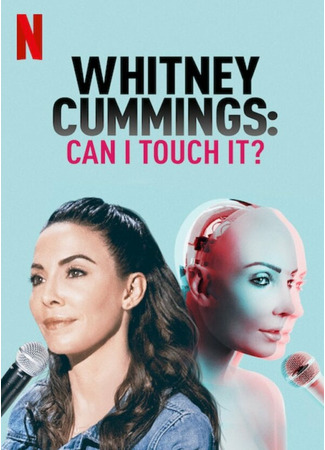 кино Уитни Каммингс: Можно потрогать? (Whitney Cummings: Can I Touch It?) 31.07.24