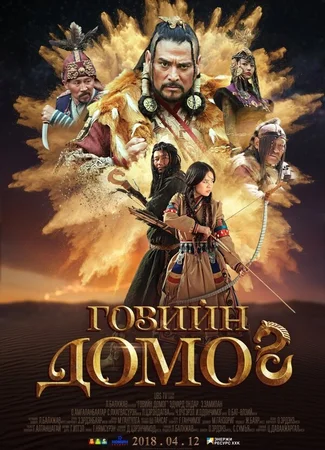 Легенда пустыни Гоби