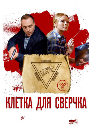 кино Клетка для сверчка 31.07.24