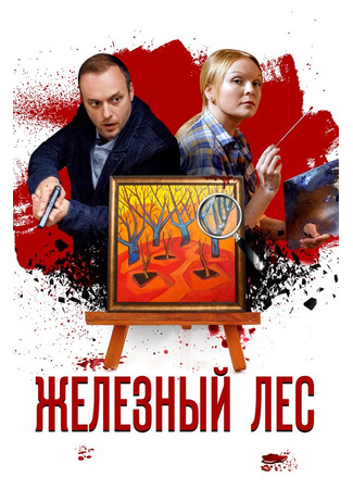 кино Железный лес 31.07.24