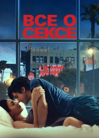 Все о сексе