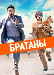 Братаны