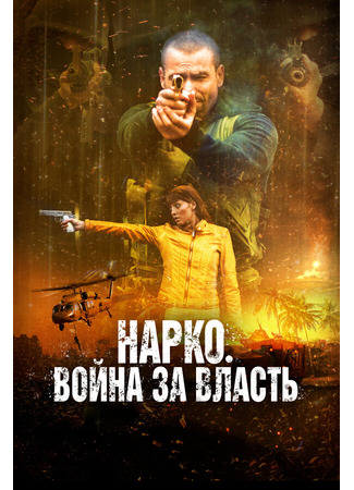 кино Нарко. Война за власть (Narco Soldiers) 31.07.24