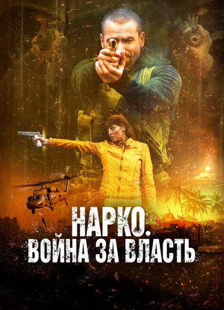 Нарко. Война за власть