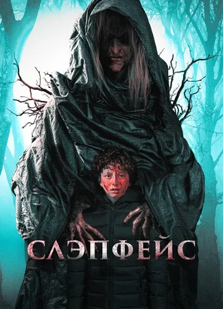 Слэпфейс
