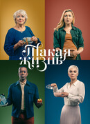 Такая жизнь сезон 1