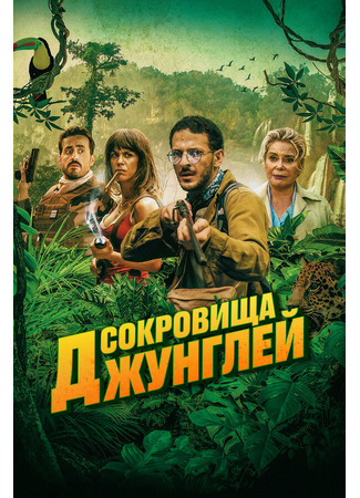 кино Сокровища джунглей (Terrible jungle) 31.07.24