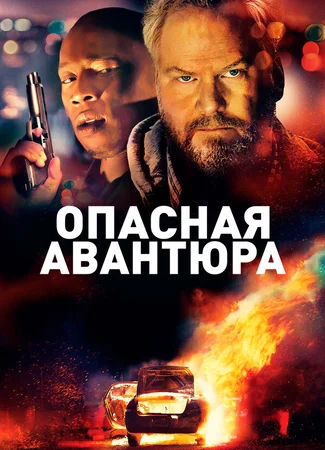 Опасная авантюра