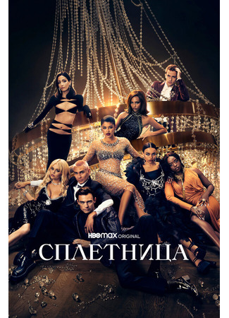 кино Сплетница (2021) (Gossip Girl (2021)) 31.07.24