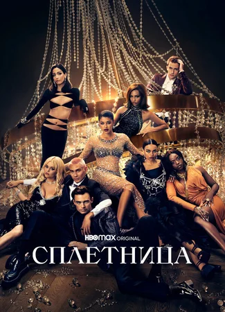 Сплетница (2021)