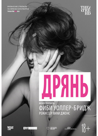 кино Дрянь (National Theatre Live: Fleabag) 31.07.24