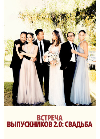 кино Встреча выпускников 2.0: Свадьба (Die Hochzeit) 31.07.24