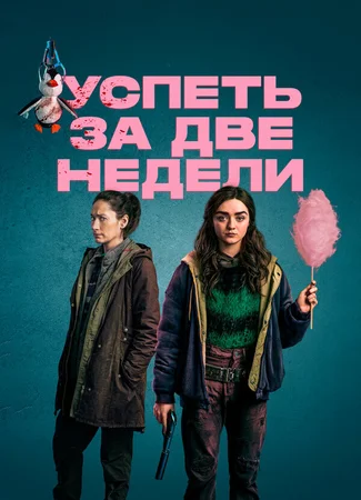 Успеть за две недели