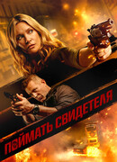 Поймать свидетеля