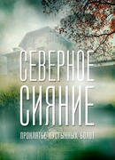 Северное сияние. Проклятье пустынных болот. Фильм шестой