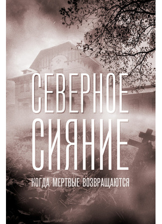 кино Северное сияние. Когда мёртвые возвращаются. Фильм седьмой 31.07.24