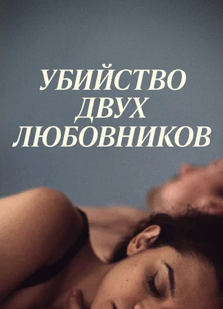 Убийство двух любовников