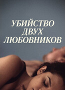 Убийство двух любовников
