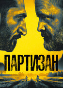 Партизан сезон 1
