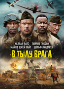 В тылу врага