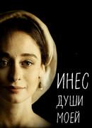 Инес души моей сезон 1