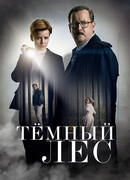 Тёмный лес сезон 1