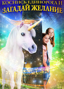 Коснись единорога и загадай желание