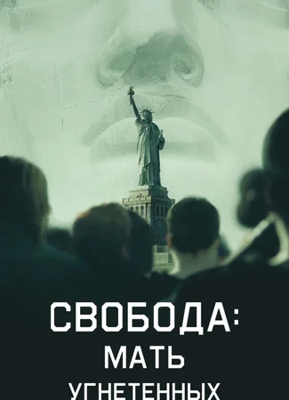 Свобода: Мать изгнанников