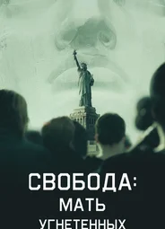 Свобода: Мать изгнанников