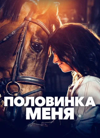 Половинка меня
