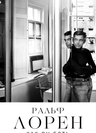 Ральф Лорен как он есть