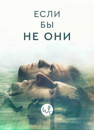 Если бы не они