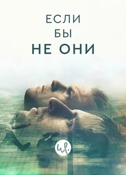 Если бы не они
