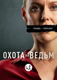 Охота на ведьм
