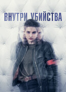 Внутри убийства сезон 1