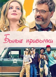 Былые привычки