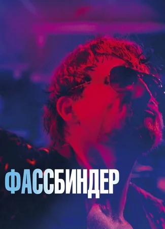 Фассбиндер