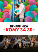 Вечеринка «Кому за 30»