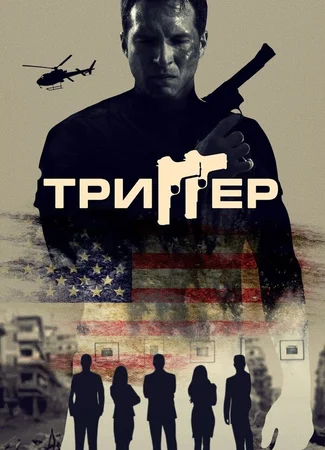 Триггер